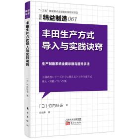 精益制造061：丰田生产方式导入与实践诀窍