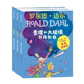 罗尔德.达尔作品典藏 ：查理和大玻璃升降机（彩色注音版）（全三册）