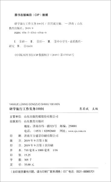 研学旅行工作实务100问