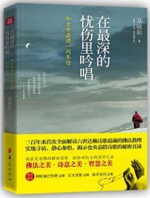 在最深的忧伤里吟唱：和仓央嘉措一同参悟