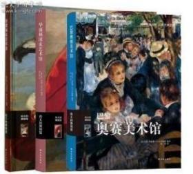 正版 套装3册 伟大的博物馆 华盛顿国家艺术馆+ 巴黎奥赛美术馆+伦敦国家美术馆 西方彩色油画绘画艺术书绘画艺术艺术鉴赏书籍