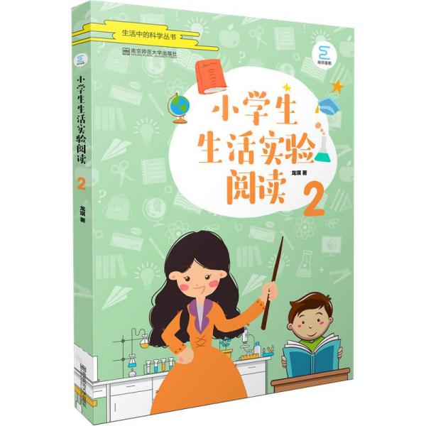 小学生生活实验阅读（2）