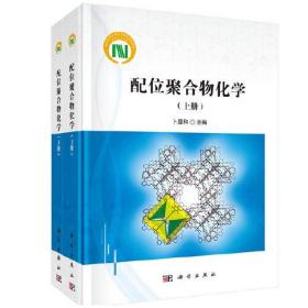 配位聚合物化学（上、下册） 卜显和科学出版社 科学出版社 9787030607621