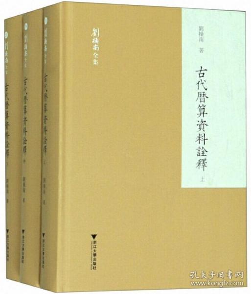 古代历算资料诠释(上中下)(精)/刘操南全集