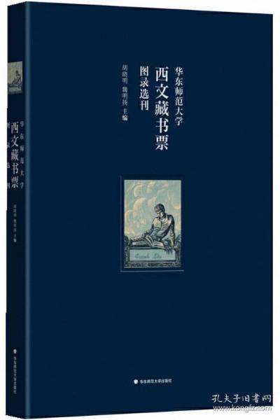 华东师范大学西文藏书票图录选刊（华东师范大学图书馆100余枚西文藏书票影印出版）