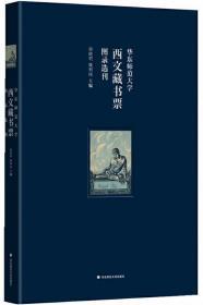 华东师范大学西文藏书票图录选刊（华东师范大学图书馆100余枚西文藏书票影印出版）