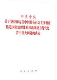 正版 十九届四中全会《决定》单行本 中共中央关于坚持和完善中国特色社会主义制度推进国家治理体系和治理能力现代化若干重大问题的决定