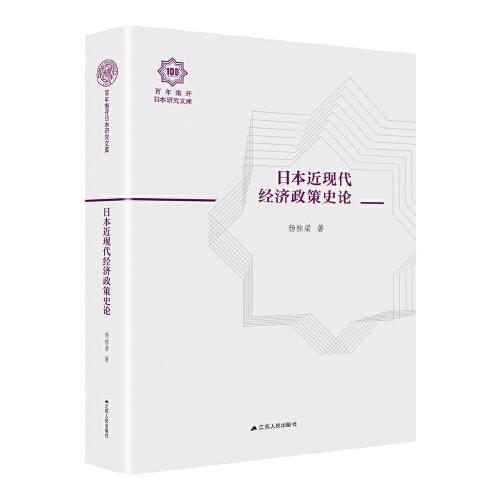 日本近现代经济政策史论（百年南开日本研究文库07，精装版）