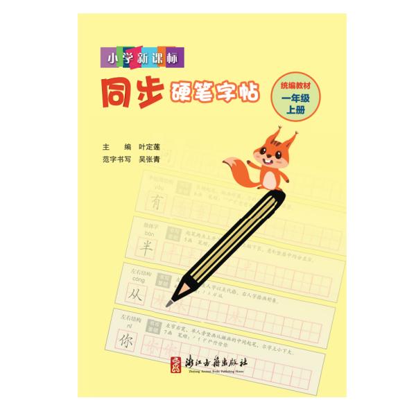 小学新课标同步硬笔字帖：一年级上（统编教材）