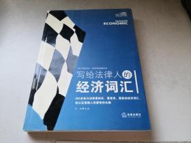 写给法律人的经济词汇——法律与经济复合人才阅读