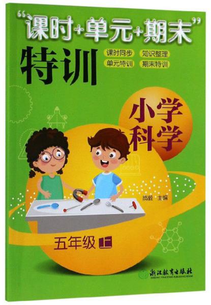 “课时+单元+期末”特训：小学科学（五年级上）