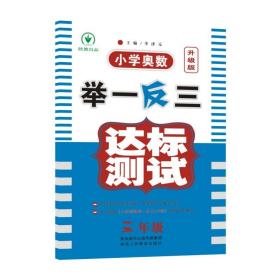 小学奥数举一反三达标测试 3年级 升级版