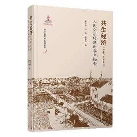 共生经济（1962-1982）：人民公社时期的农业经营（当代中国农民的脚印）