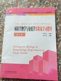 病原生物学与免疫学实验及学习指导（供护理、临床医学、药学、医学检验、助产等专业用 第2版）