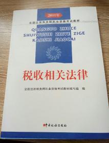 2011年全国注册税务师执业资格考试教材：税收相关法律