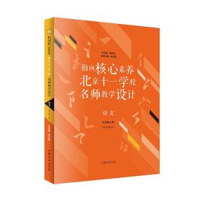 指向核心素养：北京十一学校名师教学设计--语文九年级上册