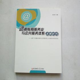 远程教育服务业与公共服务体系发展研究-基于安徽省域的远程教育公共服务体系研究