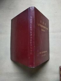 《大连市工业污染源调查研究与评价》 1985年