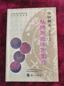 中国铜元私铸币趣味图录 2009年1版1印 包邮挂刷