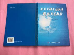 2004中国城市财政发展报告（上海卷）