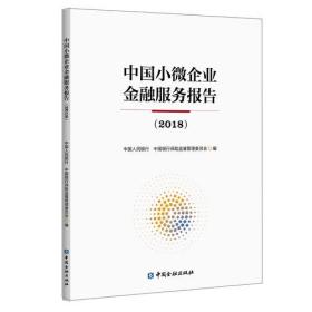 中国小微企业金融服务报告（2018）
