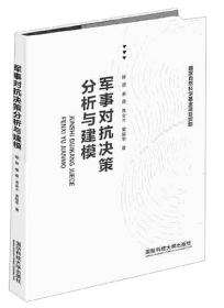 军事对抗决策分析与建模