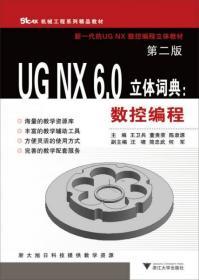 UG NX6.0立体词典：数控编程（第2版）