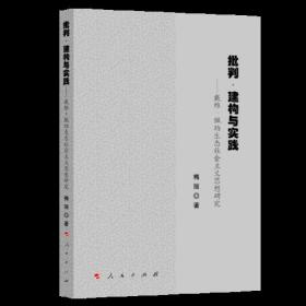 批判·建构与实践——戴维 ·佩珀生态社会主义思想研究