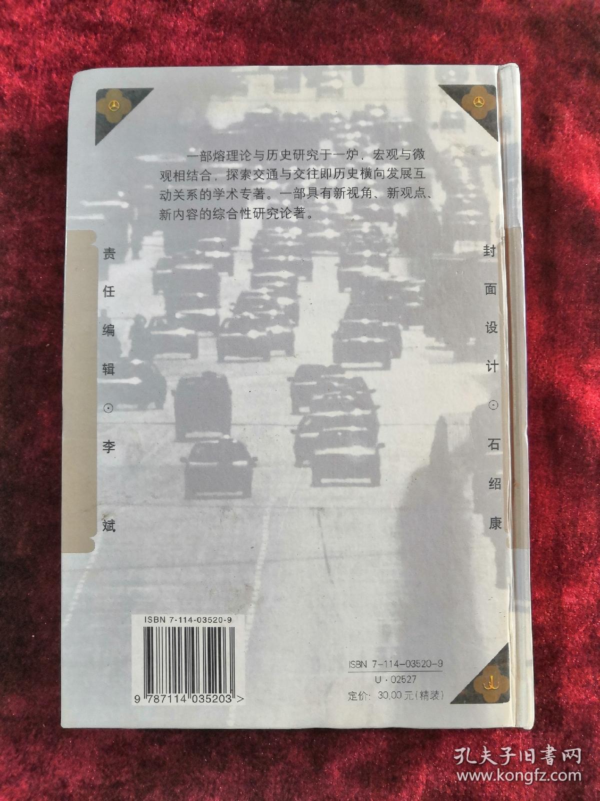 交通与历史横向发展变迁 精装 2000年1版1印 包邮挂刷