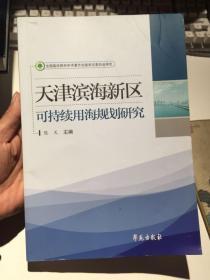 天津滨海新区可持续用海规划研究