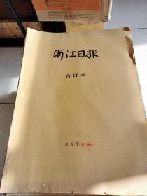 浙江日报 1978年6月 1-30日 全 4开 合订本  品相好