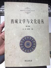 西域文学与文化论丛（第三辑）