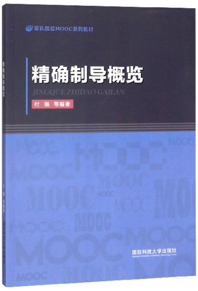 精确制导概览/军队院校MOOC系列教材