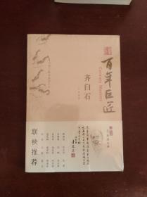 百年巨匠.齐白石