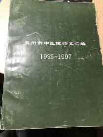 泉州市中医院论文汇编1996-1997