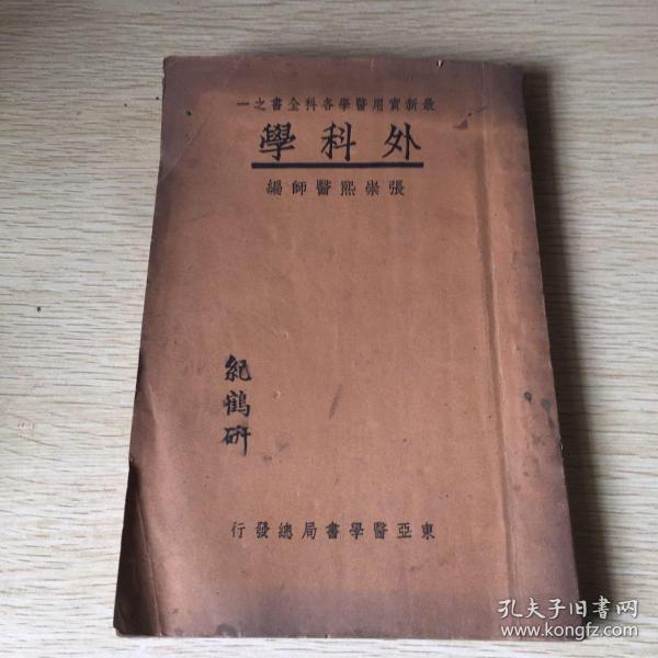 外科学（东亚医学书局) 民国医学旧书