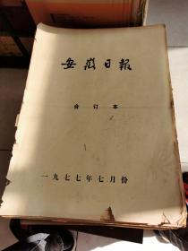 安徽日报  1977年7月 1-31日 全 4开 合订本