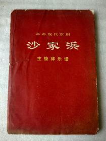 革命现代京剧 沙家浜 主旋律乐谱（1970年五月演出本）