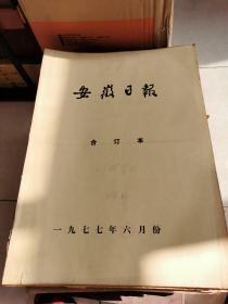 安徽日报 1977年6月 1-30日 合订本  4开  保存完好