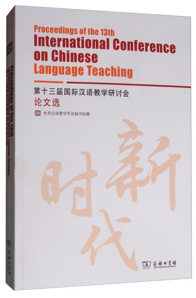 第十三届国际汉语教学研讨会论文选