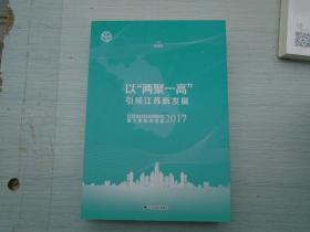 以“两聚一高”引领江苏新发展 ——江苏省社科应用研究重大课题成果集2017    16开平装1本，原版正版老书。放在家里客厅第二书架上至下第5层。2022.4.20整理