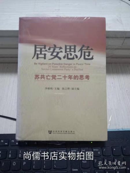 居安思危  ：苏共亡党二十年的思考