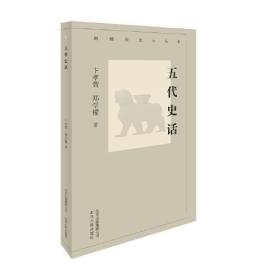 新编历史小丛书：五代史话（全新塑封）