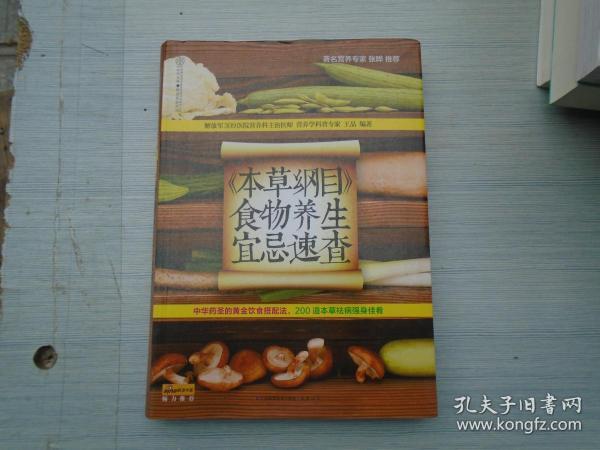 健康爱家系列：《本草纲目》食物养生宜忌速查