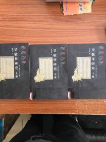 吴敬梓研究(上 中下)一版一印，印数1-1500册。上中下3册合售