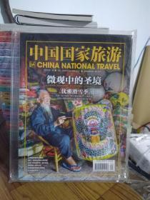 中国国家旅游(2015年1月刊.