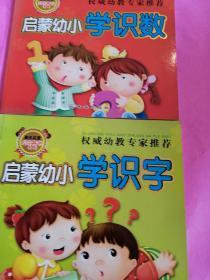 启蒙幼小学识数，学识字