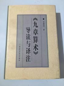 《九章算術(shù)》導(dǎo)讀與譯注 （精裝本 庫(kù)存書）