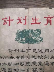 70年代《广东计划生育宣传画》（可能是吴子复先生手笔）