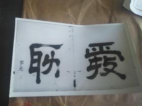 中国古代书画黑白照片A70